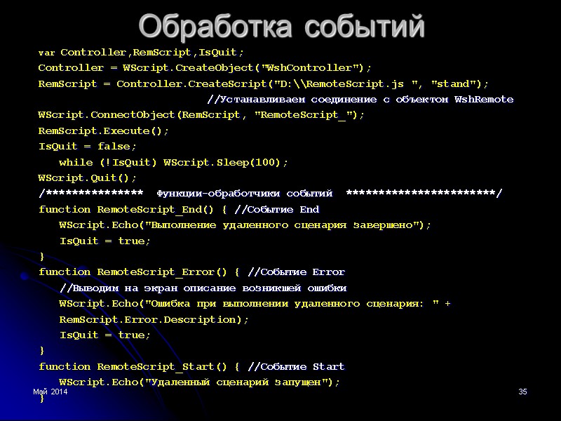 Май 2014 35 Обработка событий var Controller,RemScript,IsQuit;  Controller = WScript.CreateObject(